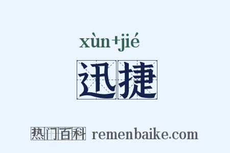 迅捷是什么意思的图片
